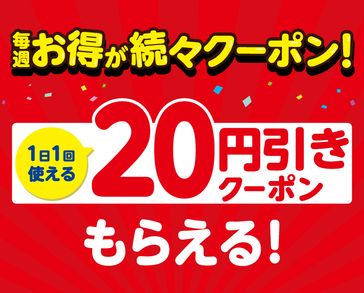 北海道のセブン‐イレブンアプリ会員限定 毎週お得が続々クーポン！1日1回使える20円引きクーポンもらえる！