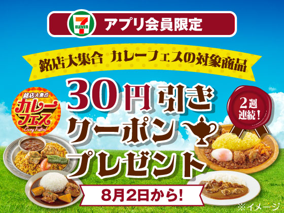 【アプリ限定】カレーフェス対象商品30円引きクーポン！