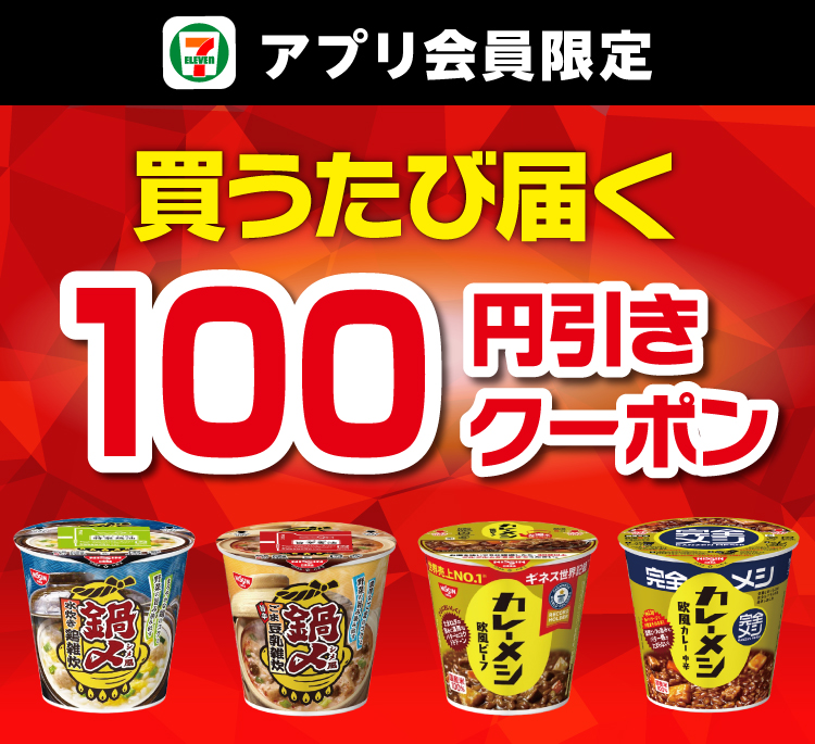 セブン‐イレブンアプリ会員限定 買うたび届く100円引きクーポン