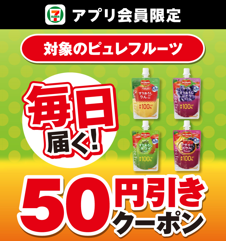 セブン‐イレブンアプリ会員限定 毎日届く！ 対象のピュレフルーツ 50円引きクーポン