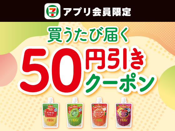 【アプリ限定】9月13日（日）まで買うたびにもらえる！