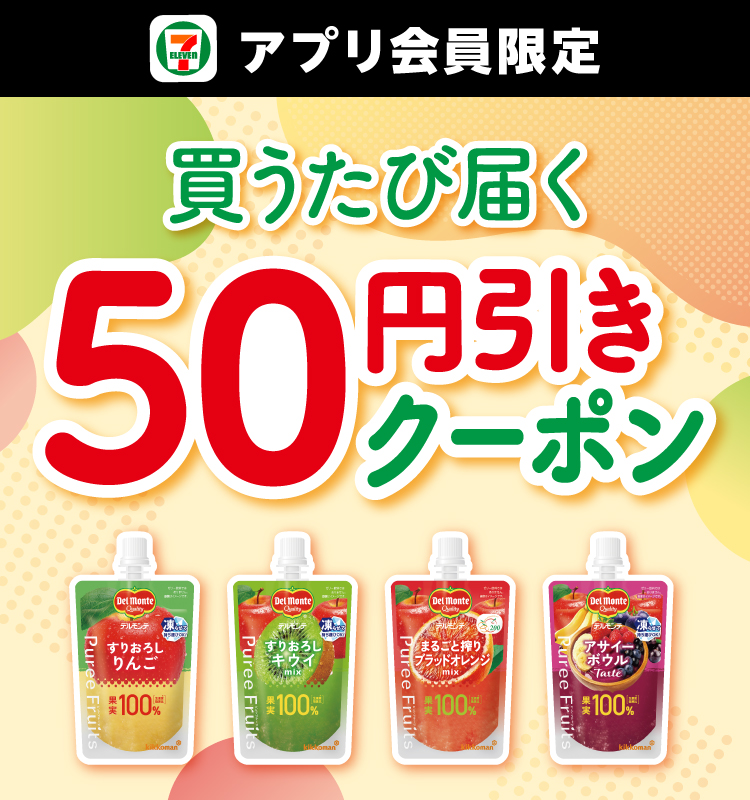 セブン‐イレブンアプリ限定 買うたび届く 50円引きクーポン