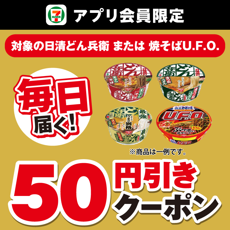 セブン‐イレブンアプリ会員限定 毎日届く！ 対象の日清どん兵衛 または 焼そばU.F.O. 50円引きクーポン