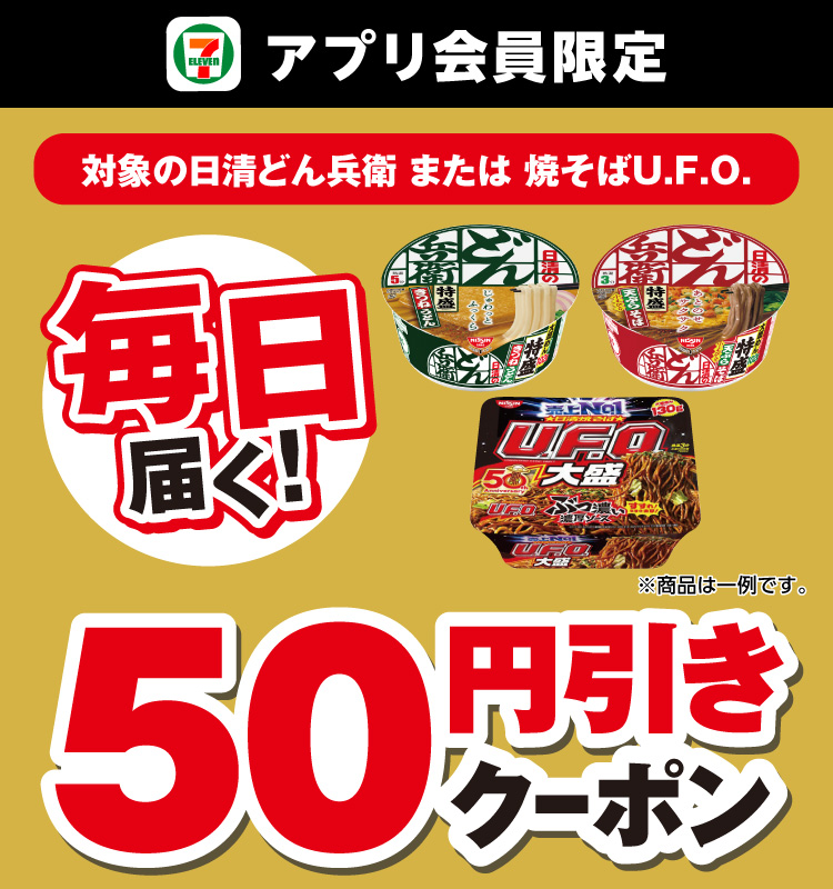 セブン‐イレブンアプリ会員限定 対象の日清どん兵衛 または 焼そばU.F.O. 毎日届く！50円引きクーポン