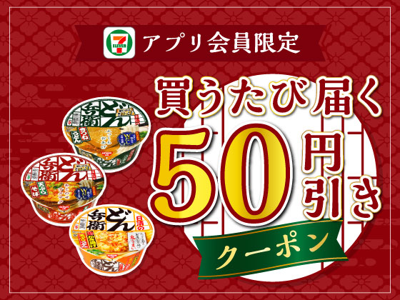 【アプリ限定】12月3日（日）まで買うたびにもらえる！