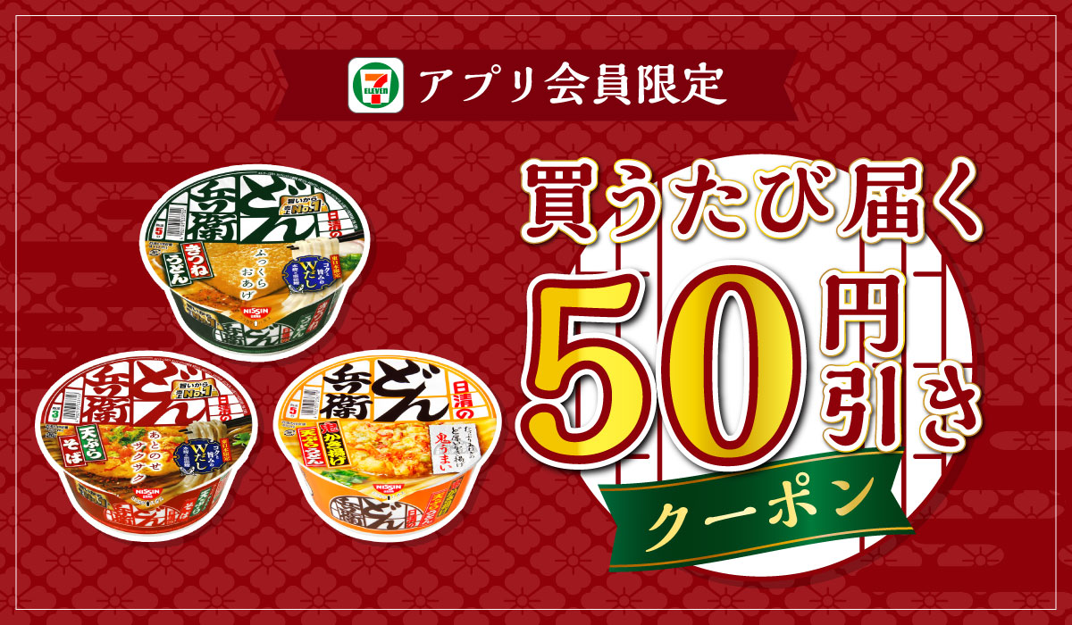セブン‐イレブンアプリ会員限定 どん兵衛 買うたび届く50円引きクーポン