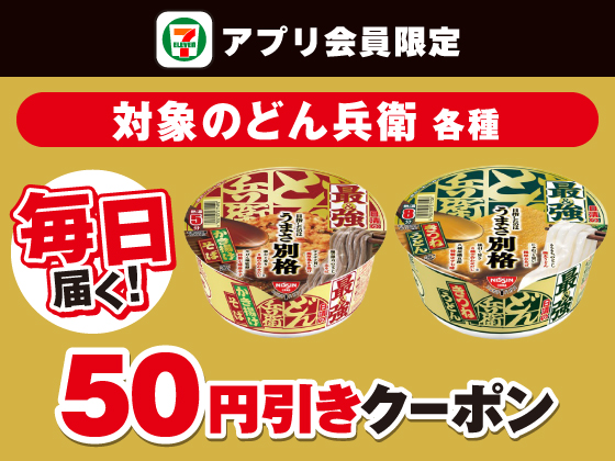 【アプリ限定】12月17日（水）まで毎日クーポンもらえる