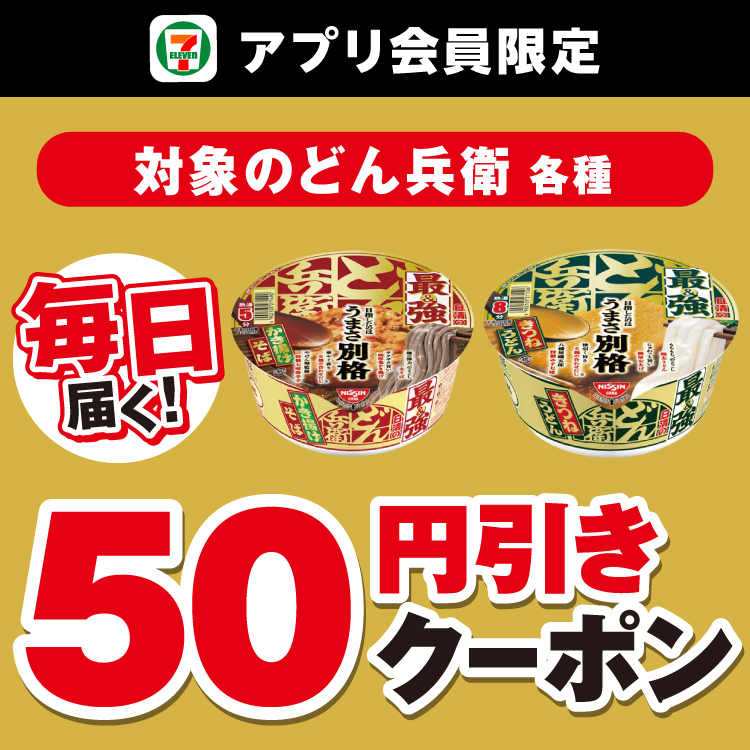 セブン‐イレブンアプリ会員限定 毎日届く！ 対象のどん兵衛各種 50円引きクーポン