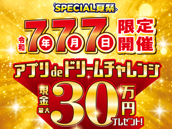 【アプリ限定】抽選参加で現金やお買い物クーポン当たる