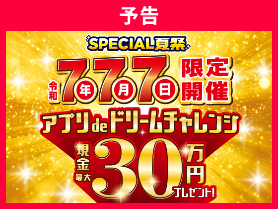 予告★【アプリ限定】抽選で777名様に現金が当たる！