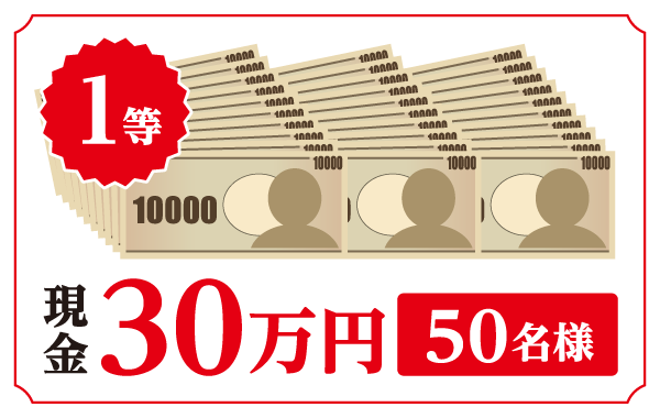1等 現金30万円 50名様