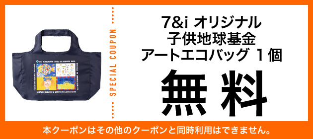 アプリ会員限定 エシカル商品を購入するとエコバッグ無料クーポンプレゼント セブン イレブン 近くて便利