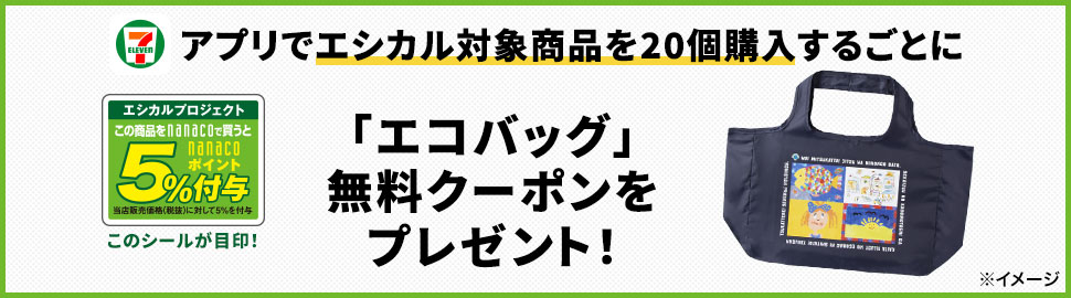 アプリ会員限定 エシカル商品を購入するとエコバッグ無料クーポンプレゼント セブン イレブン 近くて便利