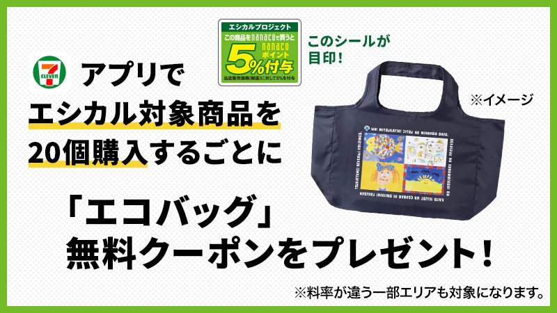 アプリ会員限定 エシカル商品を購入するとエコバッグ無料クーポンプレゼント セブン イレブン 近くて便利