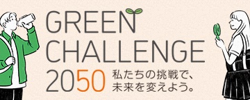 GREEN CHALLENGE 2050 私たちの挑戦で、未来を変えよう。