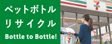 ペットボトル リサイクル Bottle to Bottle！