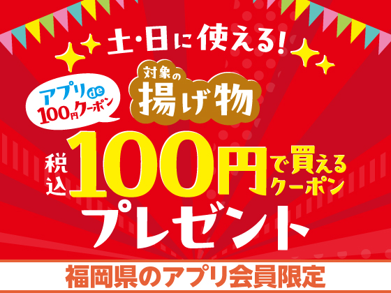 【アプリ限定】土日に使える揚げ物100円クーポンGET！