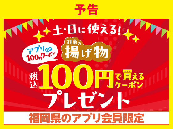 【予告】土日に使える揚げ物100円クーポン