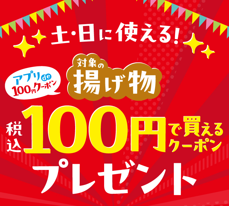 土・日に使える! アプリde100円クーポン 対象の揚げ物税込100円で買えるクーポンプレゼント