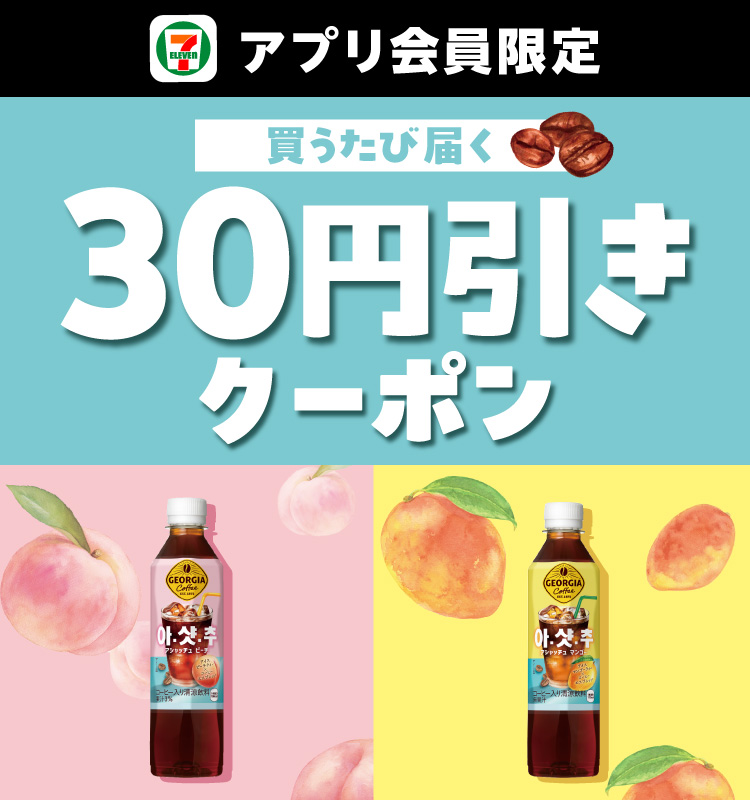 セブン‐イレブンアプリ会員限定 買うたび届く 30円引きクーポン