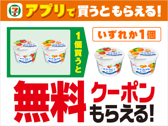 【アプリ限定】対象のヨーグルトを買うと無料クーポン！