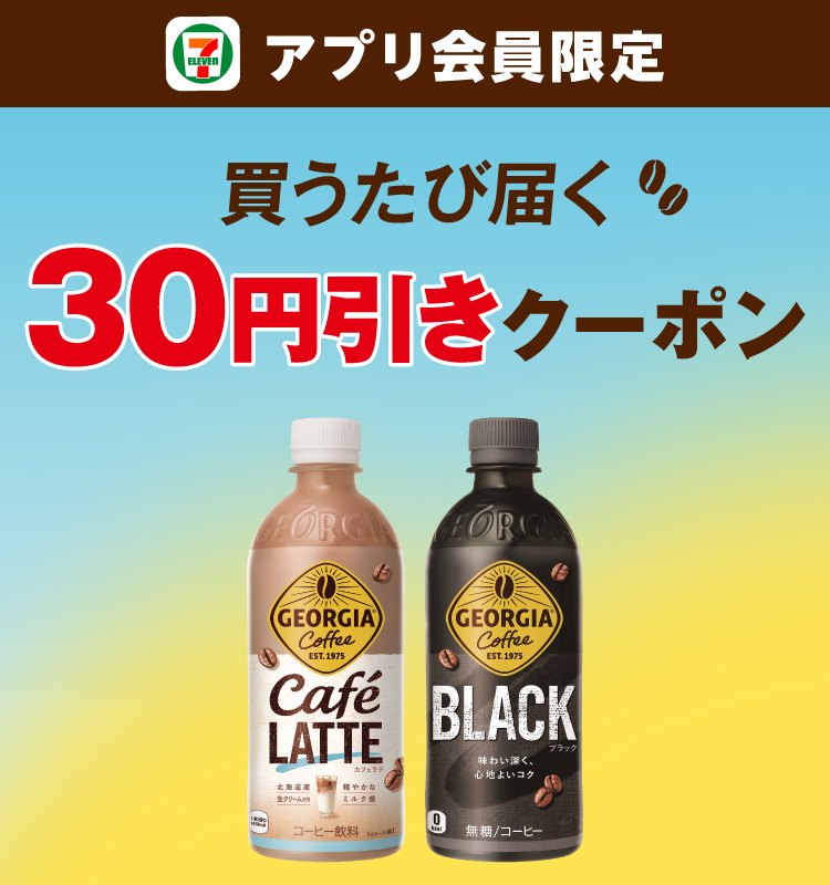 セブン‐イレブンアプリ会員限定 買うたび届く30円引きクーポン