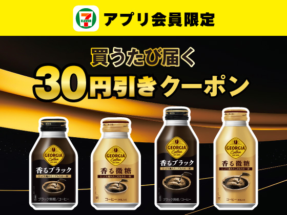 【アプリ限定】3月16日（月）まで買うたびにもらえる！