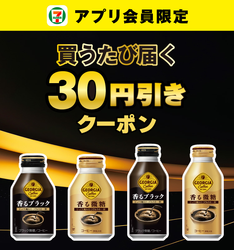 セブン‐イレブンアプリ会員限定 買うたび届く30円引きクーポン