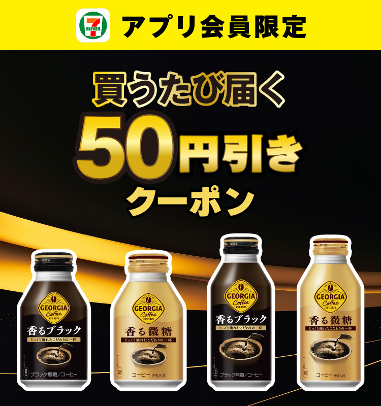 セブン‐イレブンアプリ会員限定 買うたび届く50円引きクーポン
