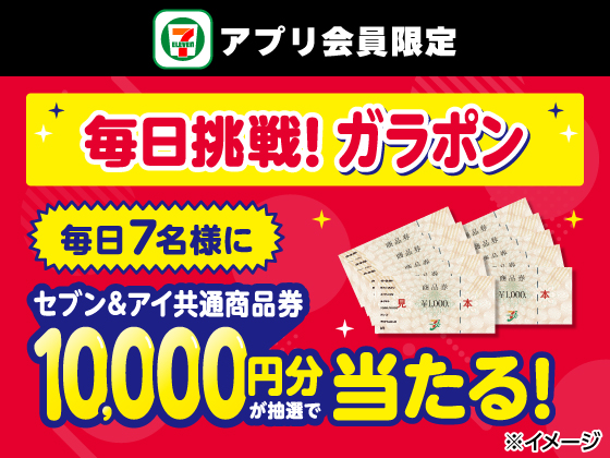 【アプリ限定】5月31日（日）まで毎日抽選に挑戦！
