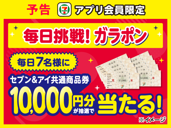 予告★【アプリ限定】5月31日（日）まで毎日抽選に挑戦！