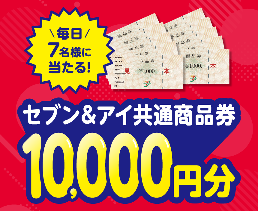 毎日7名様に当たる! セブン＆アイ共通商品券10,000円分