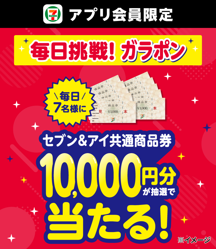 セブン‐イレブンアプリ会員限定 毎日挑戦! ガラポン 毎日7名様にセブン＆アイ共通商品券10,000円分が抽選で当たる！
