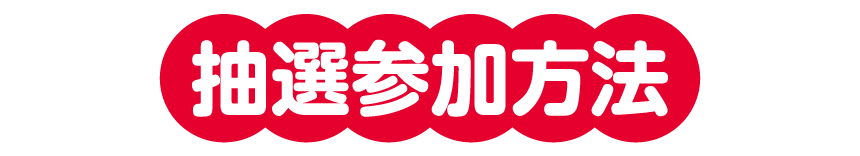抽選参加方法