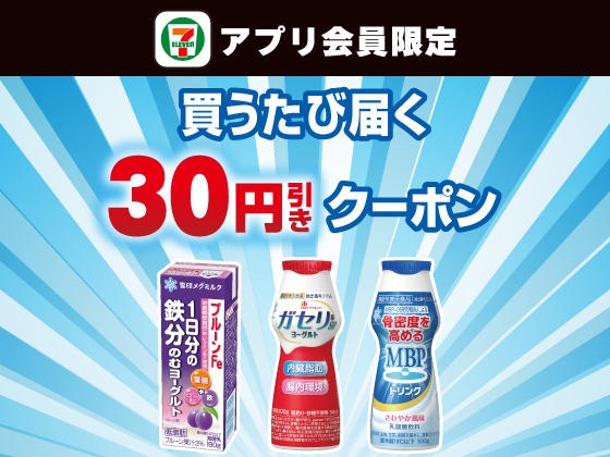 【アプリ限定】7月21日（火）まで買うたびにもらえる！