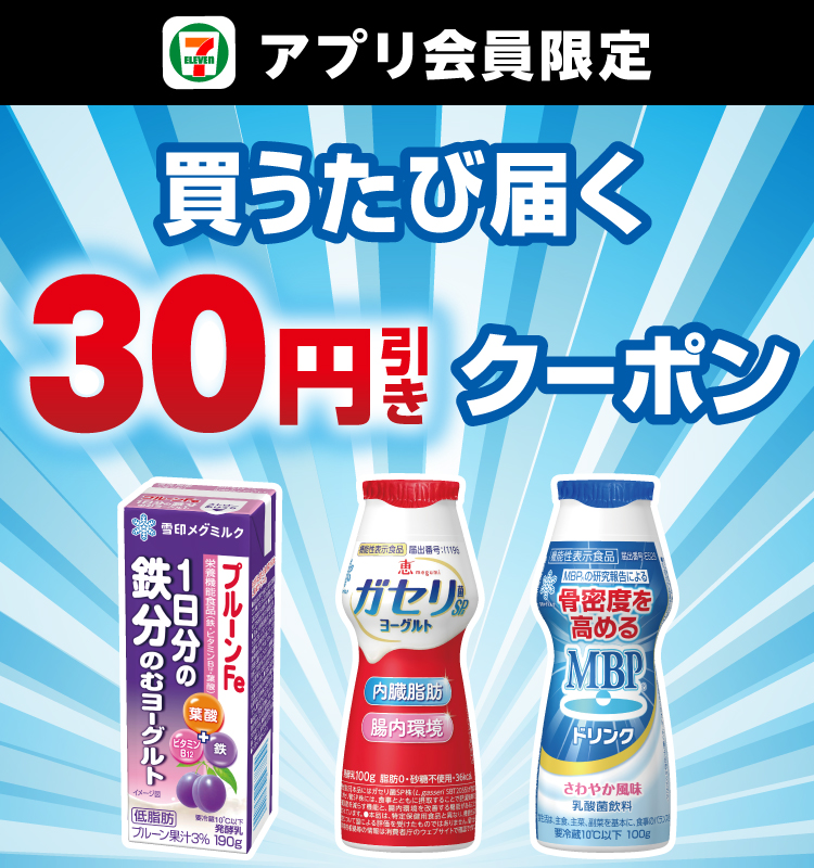 セブン‐イレブンアプリ会員限定 買うたび届く30円引きクーポン