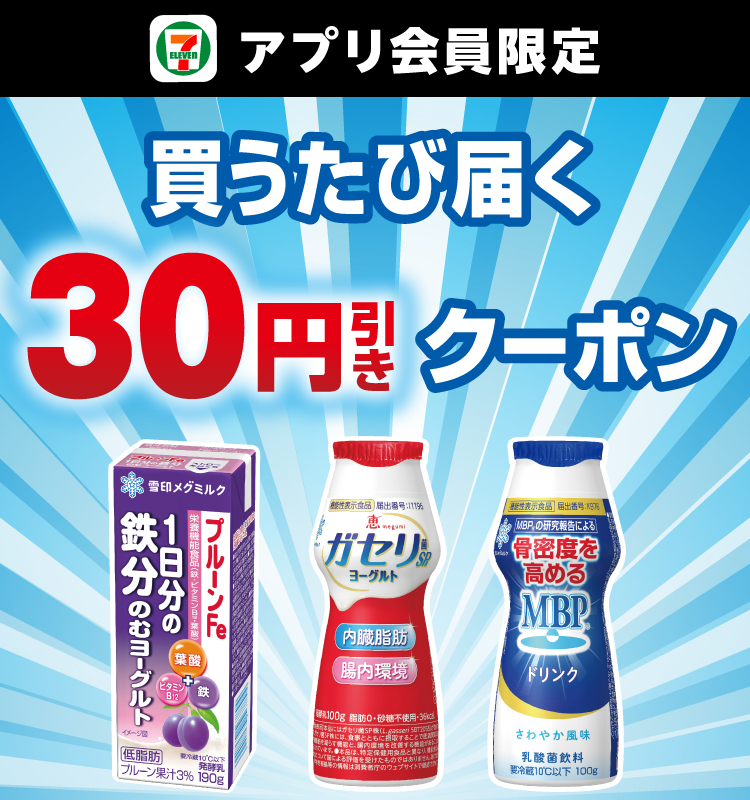 セブン‐イレブンアプリ会員限定 買うたび届く30円引きクーポン