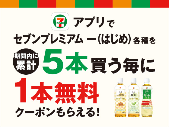 セール キャンペーン セブン イレブン 近くて便利