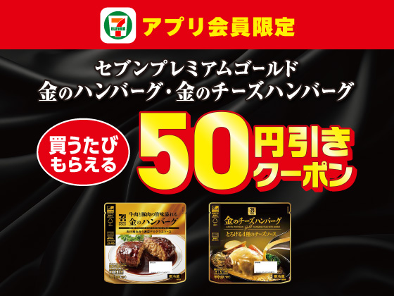 【アプリ限定】10月1日（水）まで買うたびにもらえる！