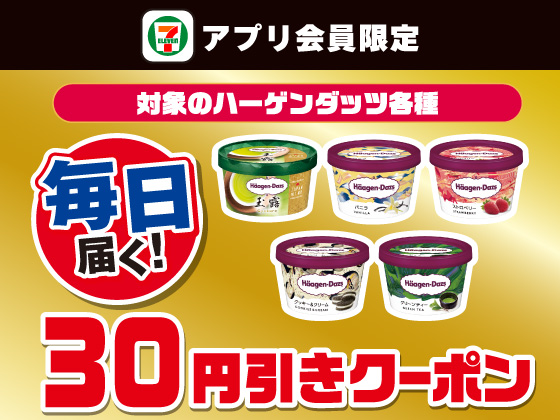 【アプリ限定】8月3日（日）まで毎日もらえる