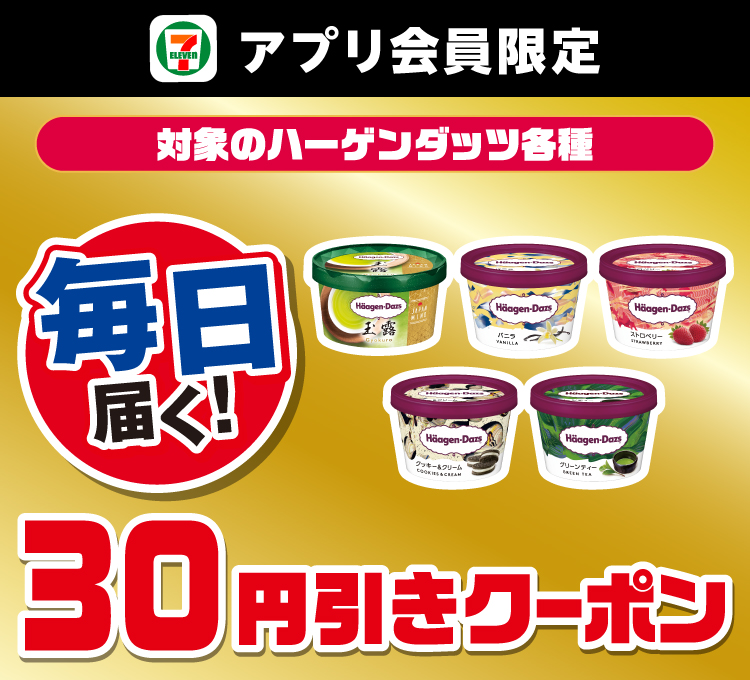 セブン‐イレブンアプリ会員限定 毎日届く! 対象のハーゲンダッツ各種30円引きクーポン