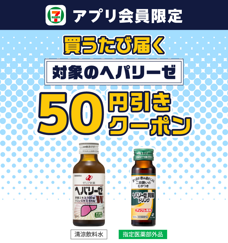 セブン‐イレブンアプリ会員限定 買うたび届く 対象のヘパリーゼ 50円引きクーポン