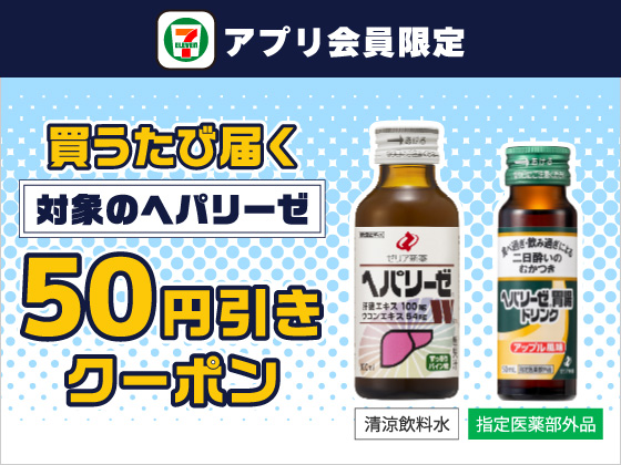 【アプリ限定】7月29日（水）まで買うたびにもらえる！