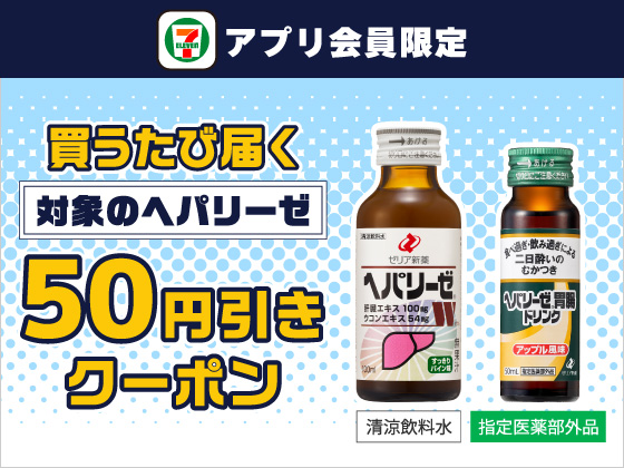 【アプリ限定】8月19日（水）まで買うたびにもらえる！