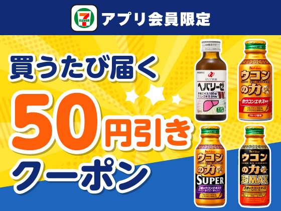 【アプリ限定】12月31日（水）まで買うたびにもらえる！