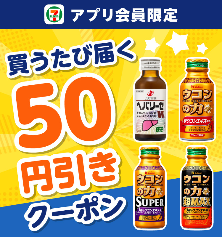 アプリ会員限定 買うたび届く 50円引きクーポン