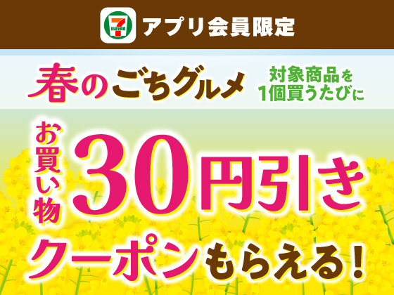 【アプリ限定】対象商品1個購入で30円引きクーポン！