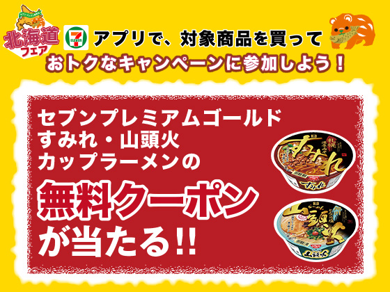 【アプリ限定】北海道フェア商品購入でお得なクーポン！