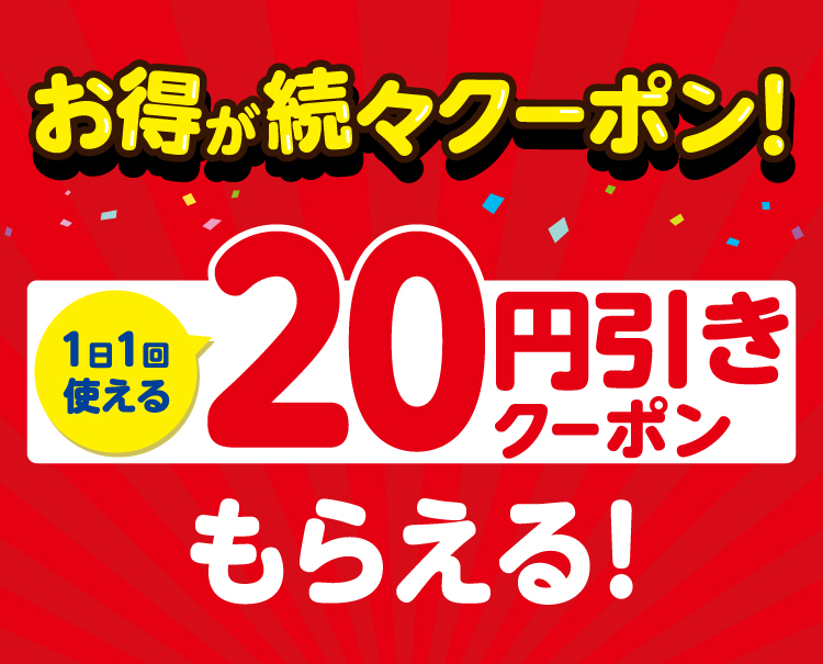 北海道のセブン‐イレブンアプリ会員限定 毎週お得が続々クーポン！1日1回使える20円引きクーポンもらえる！