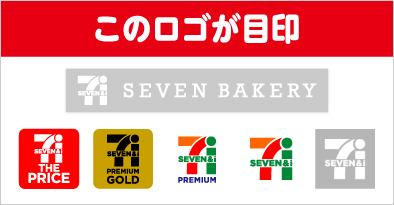 このロゴが目印 SEVEN BAKERY, SEVEN THE PRICE, SEVEN PREMIUM GOLD, SEVEN PREMIUM, SEVEN FRESH FOOD, セブンロゴ